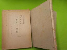 法隆寺史料　　古今一陽集