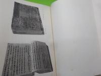 法隆寺史料　　古今一陽集