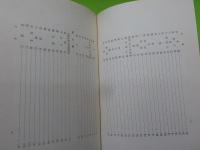 法隆寺史料　　古今一陽集