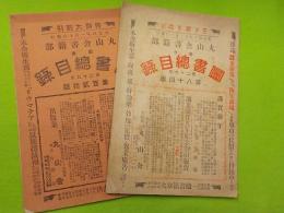 丸山舎書籍部出版図書目録第二十六年　第八十四版　　　　　　　　　　　　　　　・第二十九年第百貮拾版