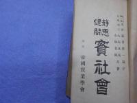 静思健闘　　實社會