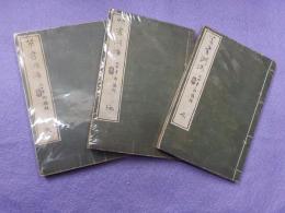 草書淵海　　天・地・人