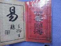 草書淵海　　天・地・人