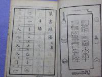 草書淵海　　天・地・人