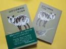 山びとの動物誌