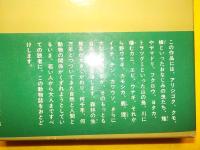 山びとの動物誌