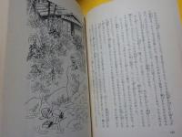 山びとの動物誌