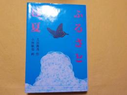 ふるさとは、夏