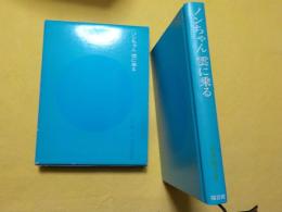 ノンちゃん雲に乗る