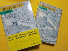 原っぱに風が吹く