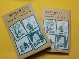 雪の夜に語りつぐ～ある語りじさの昔話と人生