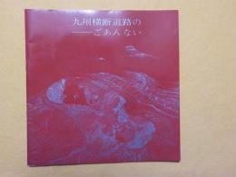 九州横断道路の～ごあんない