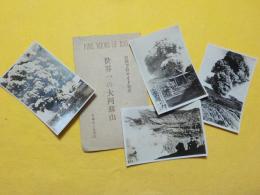 高級ブロマイド寫眞　世界一の大阿蘇山　　第壹集