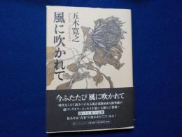 風に吹かれて
