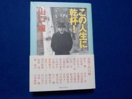 この人生に乾杯！