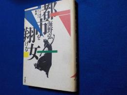 都市を翔ける女～二十世紀ファッション周遊