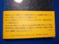 東京、ながい夢