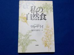 私の自然食