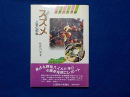 信州の自然誌　　スズメ　人里の野鳥
