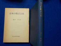 日本の株式会社