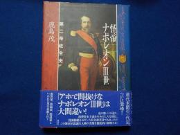 怪帝ナポレオンⅢ世～第二帝政全史