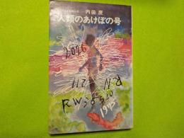 SFベスチセラーズ  人類のあけぼの号