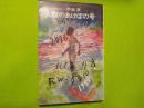 SFベスチセラーズ  人類のあけぼの号