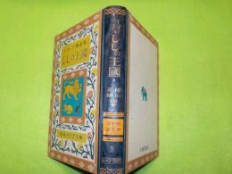 イソップ物語集　　ししの王國