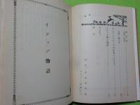 イソップ物語集　　ししの王國