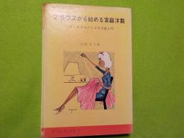 ブラウスから始める家庭洋裁～だれにも分かるドレメ式洋裁入門