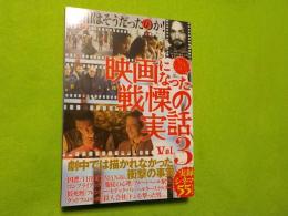 映画になった戦慄の実話　VOL.3～真相はそうだったのか！