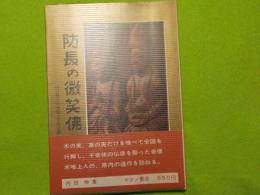 防長の微笑佛～山口県の木喰上人の足跡
