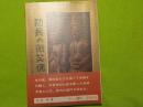 防長の微笑佛～山口県の木喰上人の足跡