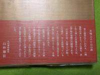 防長の微笑佛～山口県の木喰上人の足跡