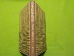 霊界通信　　小桜姫物語