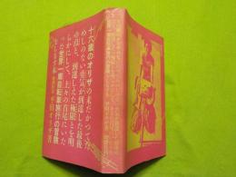 十六歳のオリザの未だかつてためしのない勇気が到達した最後の点と、
到達しえた極限とを明らかにして、上々の首尾にいたった世界一周
自転車旅行の冒険をしるす本