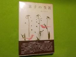 柳兼子の生涯～歌に生きて