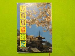 万葉集歳時記