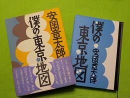 僕の東京地図