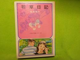 若草日記