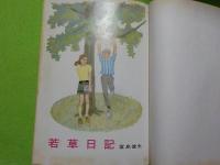 若草日記