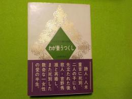 わが妻うつくし～うたびとの妻の記録