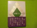 わが妻うつくし～うたびとの妻の記録