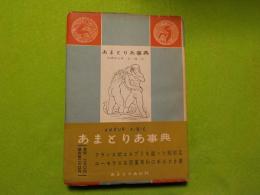 あまとりあ事典