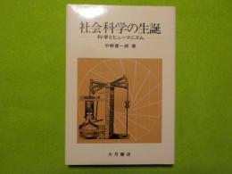 社会科学の生誕～科学とヒューマニズム