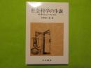 社会科学の生誕～科学とヒューマニズム