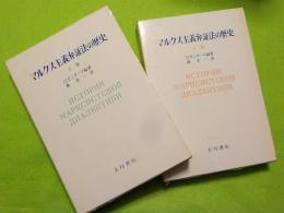 マルクス主義弁証法の歴史　上下
