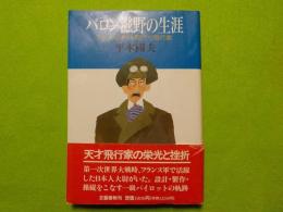 バロン滋野の生涯～日仏のはざまを駆けた飛行家