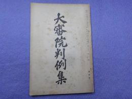 大審院判例集　第十四巻第三號