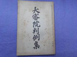 大審院判例集　第十四巻第四號